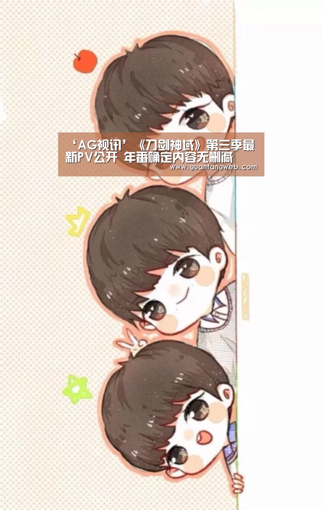 ‘AG视讯’《刀剑神域》第三季最新PV公开 年番确定内容无删减