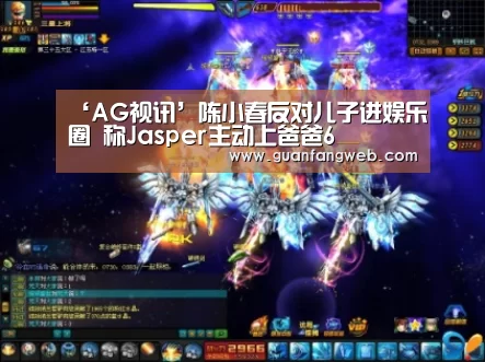 ‘AG视讯’陈小春反对儿子进娱乐圈 称Jasper主动上爸爸6