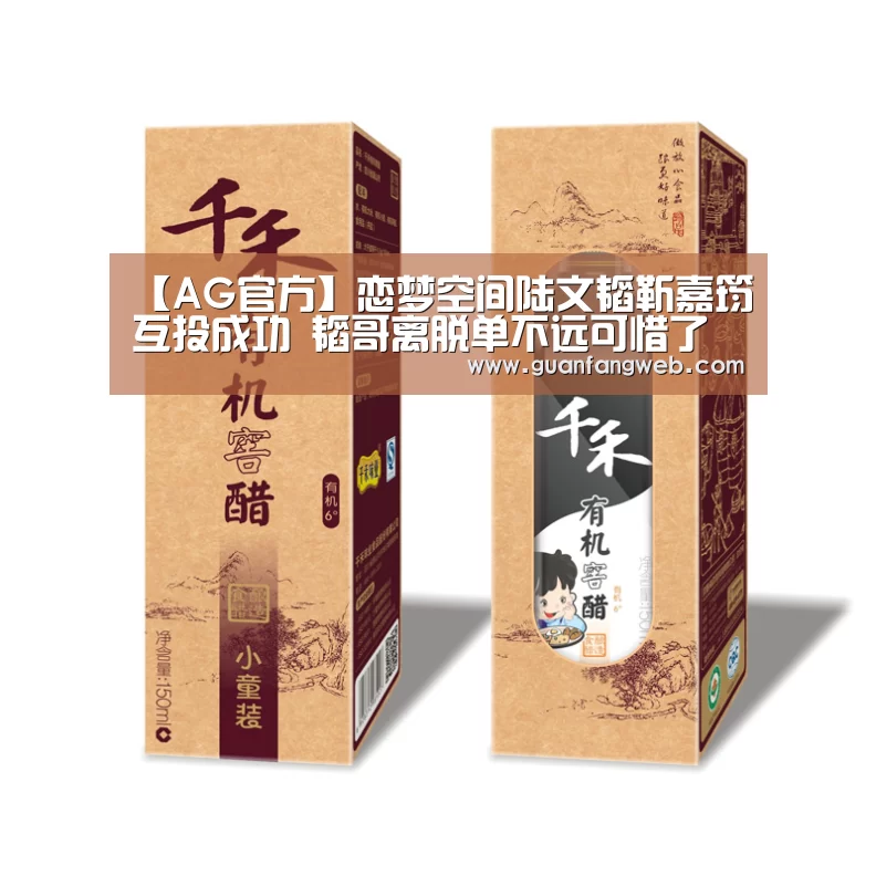【AG官方】恋梦空间陆文韬靳嘉筠互投成功 韬哥离脱单不远可惜了马晨